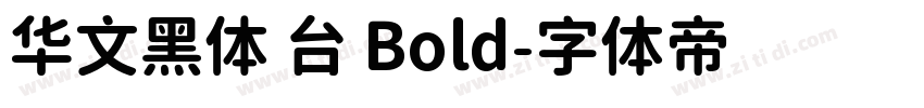 华文黑体 台 Bold字体转换